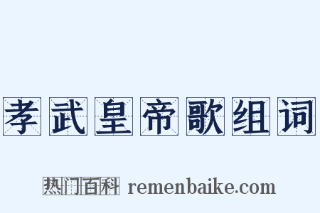 孝武皇帝歌组词是什么意思的图片